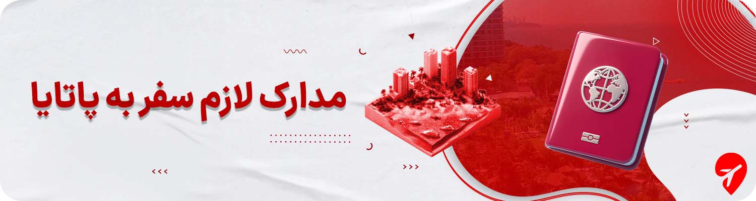 خرید تور پاتایا